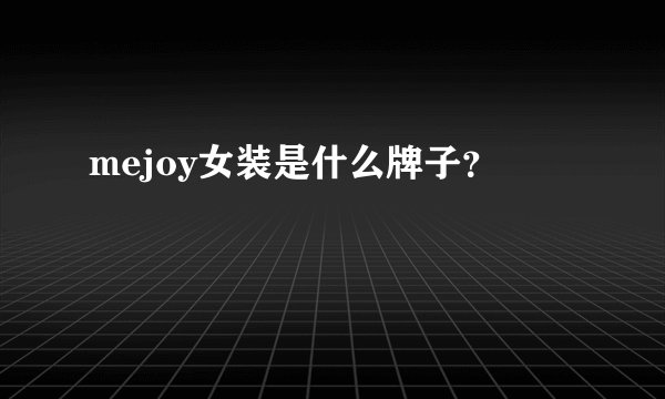 mejoy女装是什么牌子？