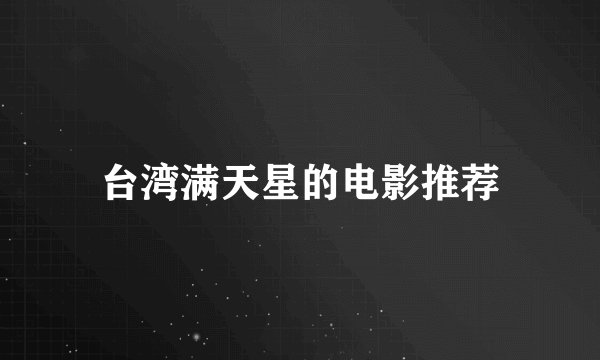 台湾满天星的电影推荐