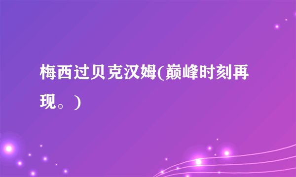 梅西过贝克汉姆(巅峰时刻再现。)
