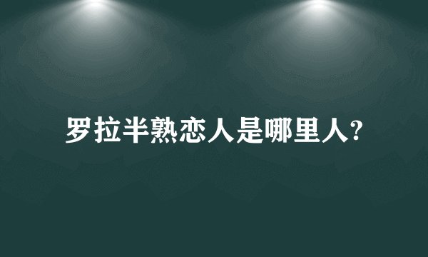 罗拉半熟恋人是哪里人?