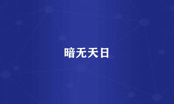 暗无天日