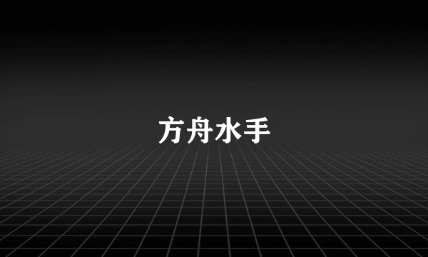 方舟水手