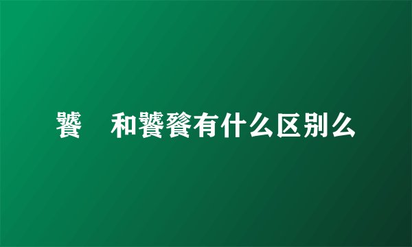 饕鬄和饕餮有什么区别么