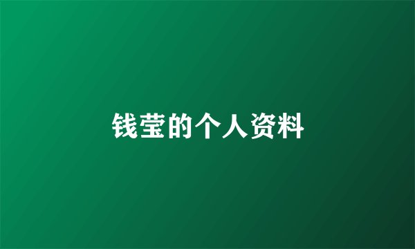 钱莹的个人资料