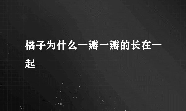 橘子为什么一瓣一瓣的长在一起