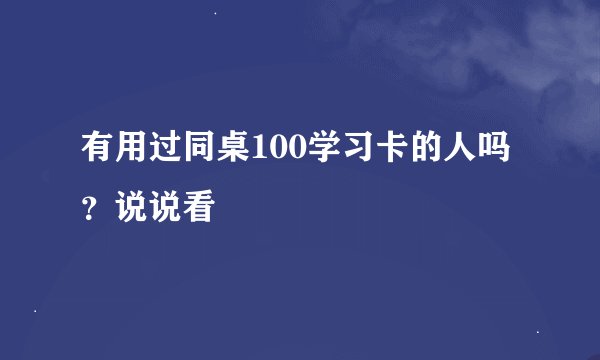 有用过同桌100学习卡的人吗？说说看
