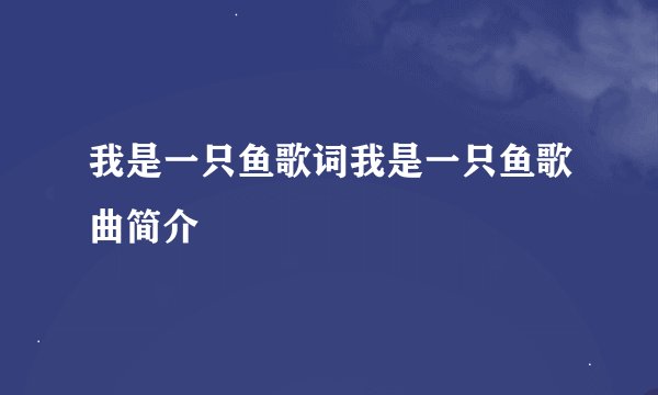 我是一只鱼歌词我是一只鱼歌曲简介