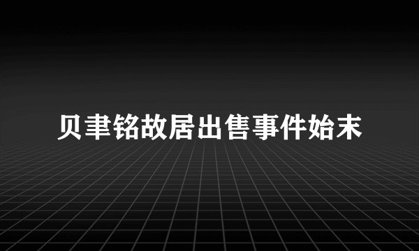 贝聿铭故居出售事件始末