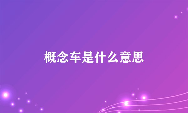 概念车是什么意思