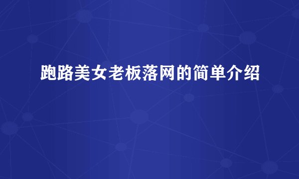跑路美女老板落网的简单介绍