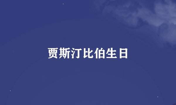 贾斯汀比伯生日