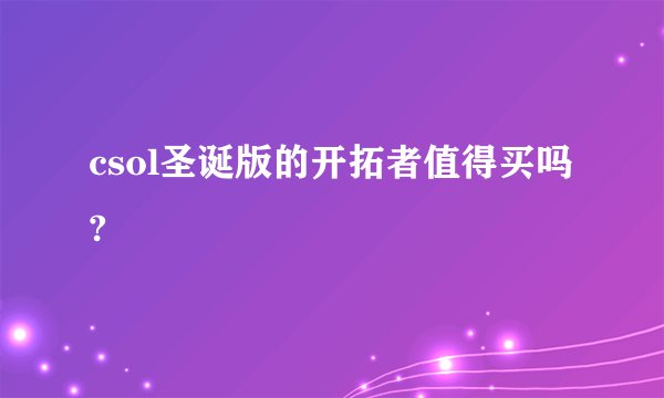 csol圣诞版的开拓者值得买吗?