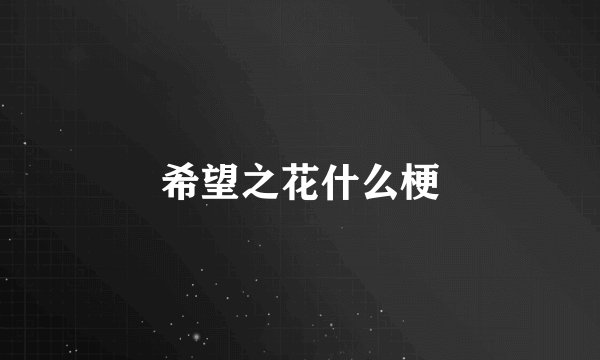 希望之花什么梗