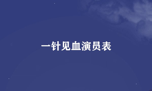 一针见血演员表