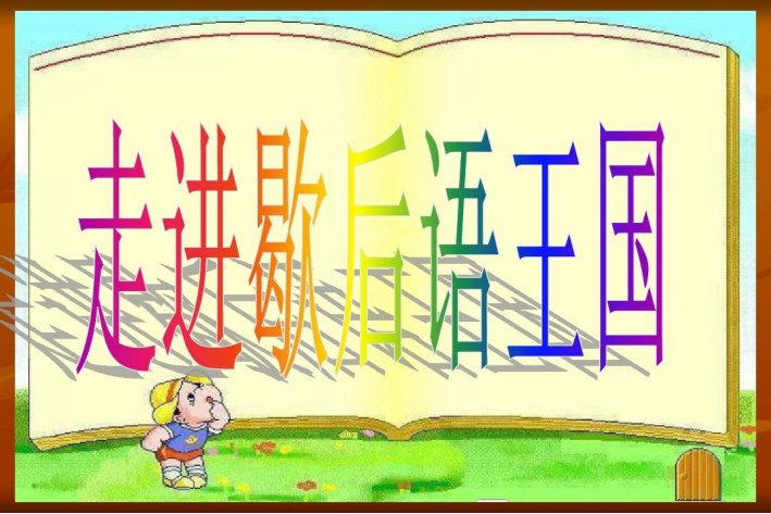 青蛙唱歌歇后语