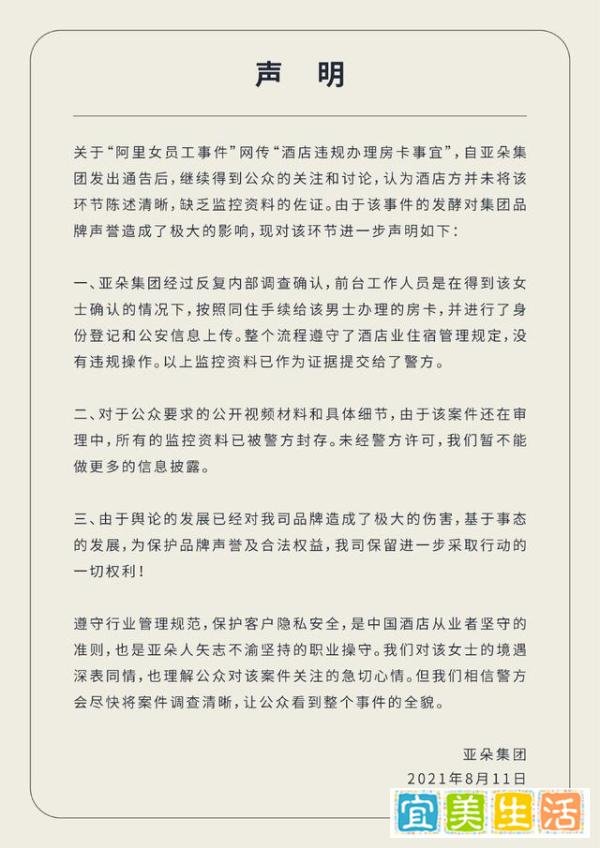 亚朵酒店再回应阿里女员工事件：得到女士确认后办的房卡