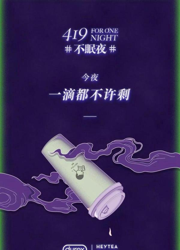 因为和杜蕾斯的营销事件，喜茶文案翻车上热搜了