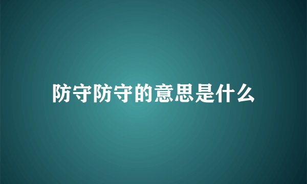 防守防守的意思是什么