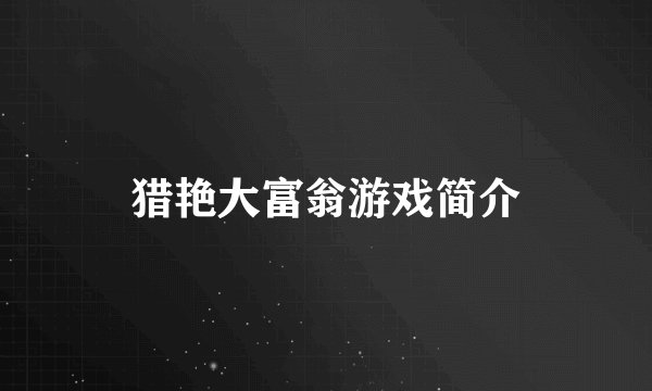 猎艳大富翁游戏简介