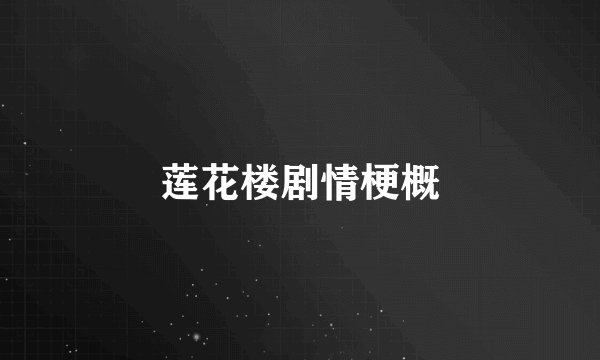 莲花楼剧情梗概