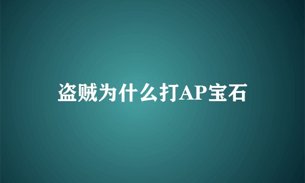 盗贼为什么打AP宝石