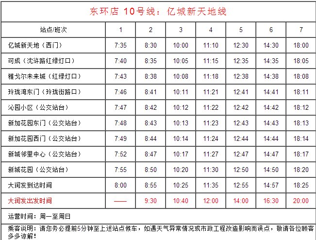 求苏州东环路大润发（前百润发）免费班车时间表