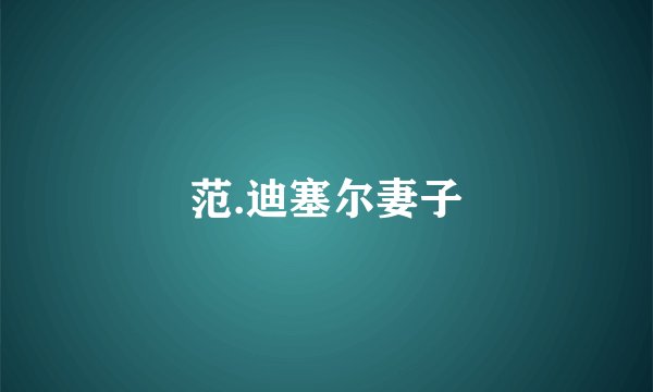 范.迪塞尔妻子
