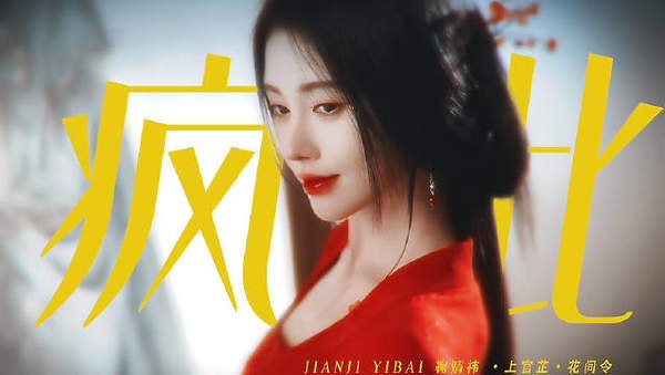 花间令幕后大佬是谁?刘芷君?