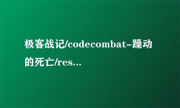 极客战记/codecombat-躁动的死亡/restless-dead