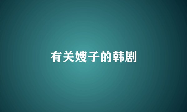 有关嫂子的韩剧