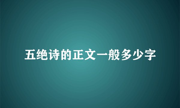五绝诗的正文一般多少字