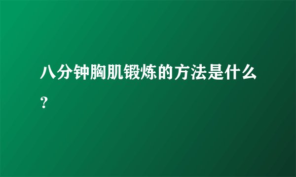 八分钟胸肌锻炼的方法是什么？