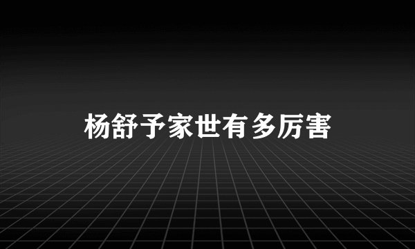 杨舒予家世有多厉害