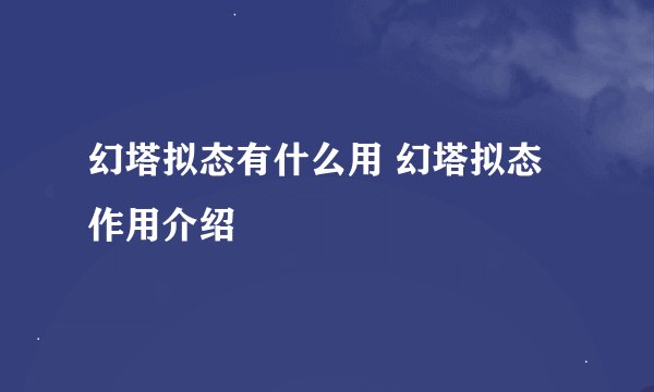 幻塔拟态有什么用 幻塔拟态作用介绍