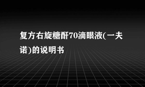 复方右旋糖酐70滴眼液(一夫诺)的说明书