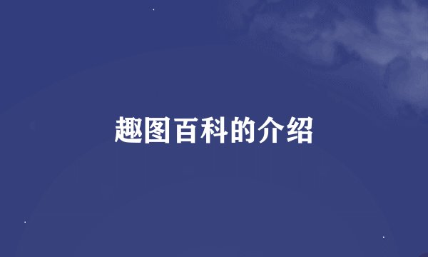 趣图百科的介绍