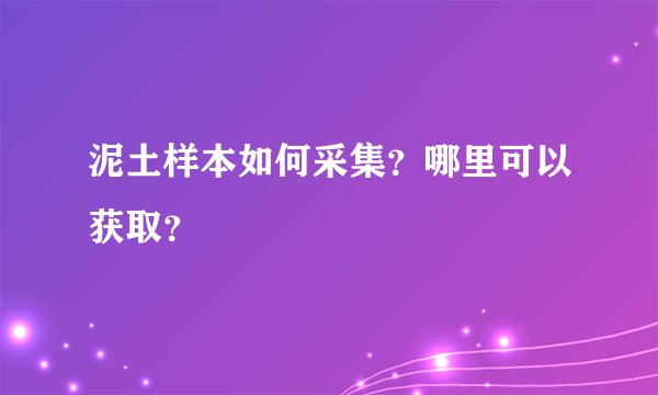 泥土样本如何采集？哪里可以获取？