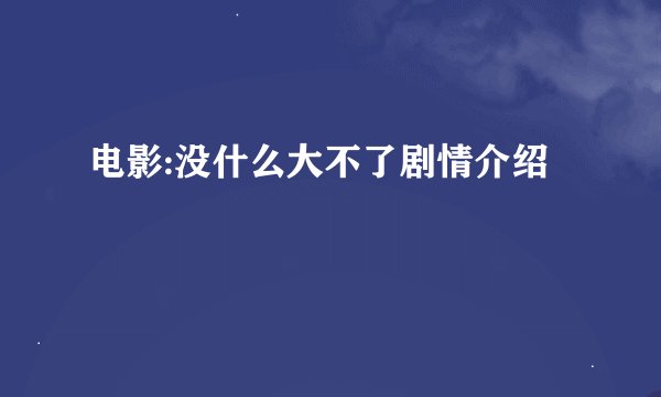 电影:没什么大不了剧情介绍