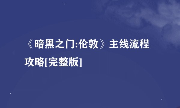 《暗黑之门:伦敦》主线流程攻略[完整版]
