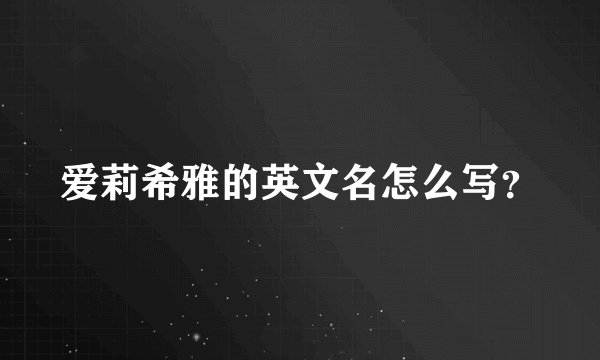 爱莉希雅的英文名怎么写？