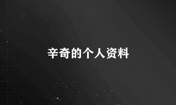 辛奇的个人资料