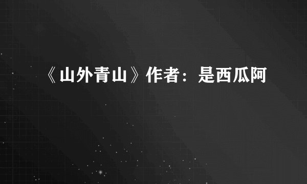 《山外青山》作者:是西瓜阿