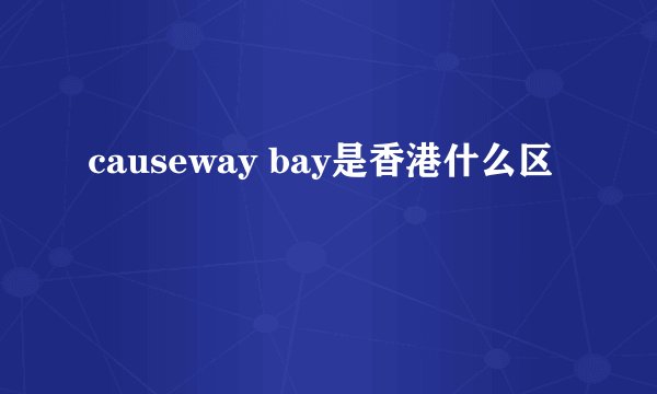 causeway bay是香港什么区