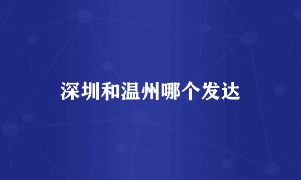 深圳和温州哪个发达