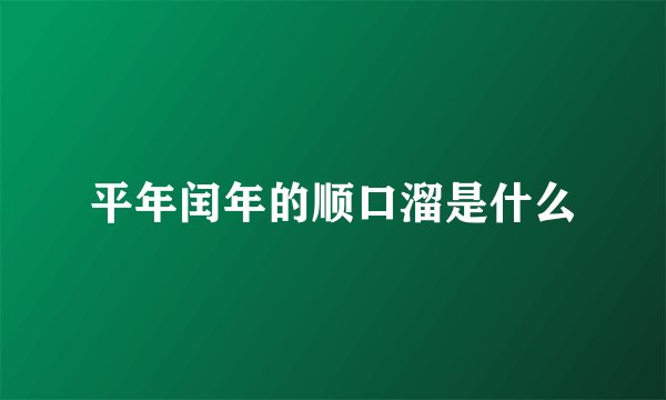 平年闰年的顺口溜是什么