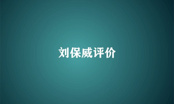 刘保威评价