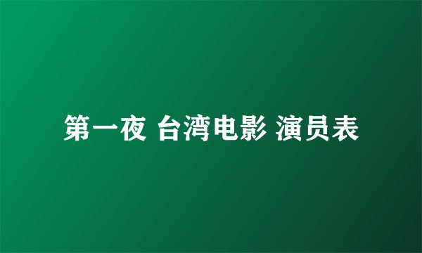 第一夜 台湾电影 演员表