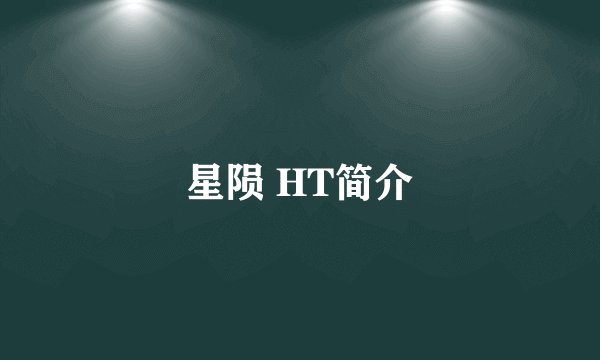 星陨 HT简介
