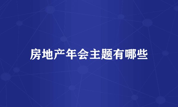 房地产年会主题有哪些