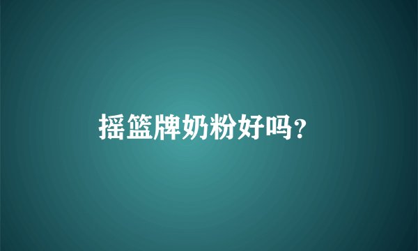摇篮牌奶粉好吗？